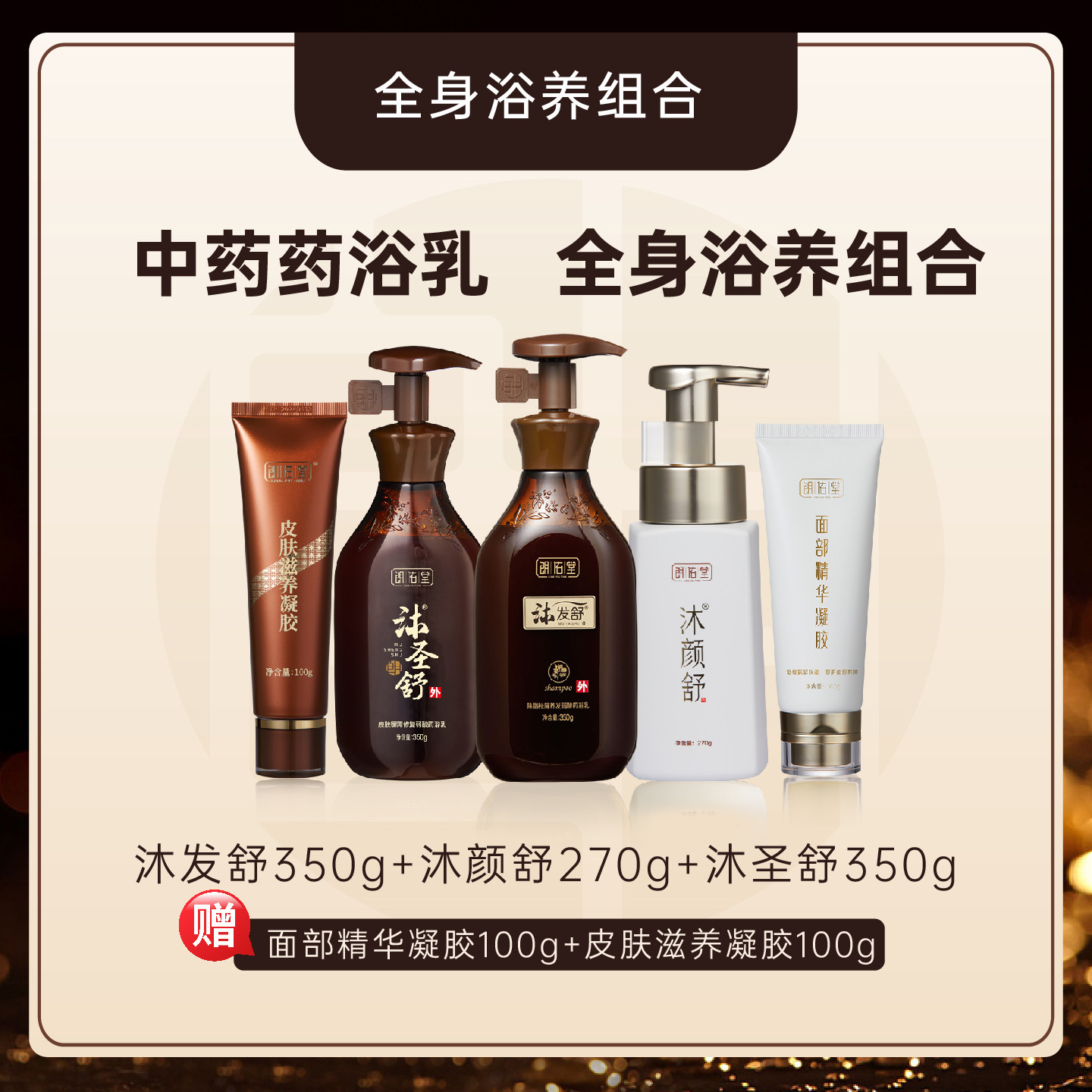 朗佑堂沐发舒+沐颜舒+沐圣舒 全身浴养组合