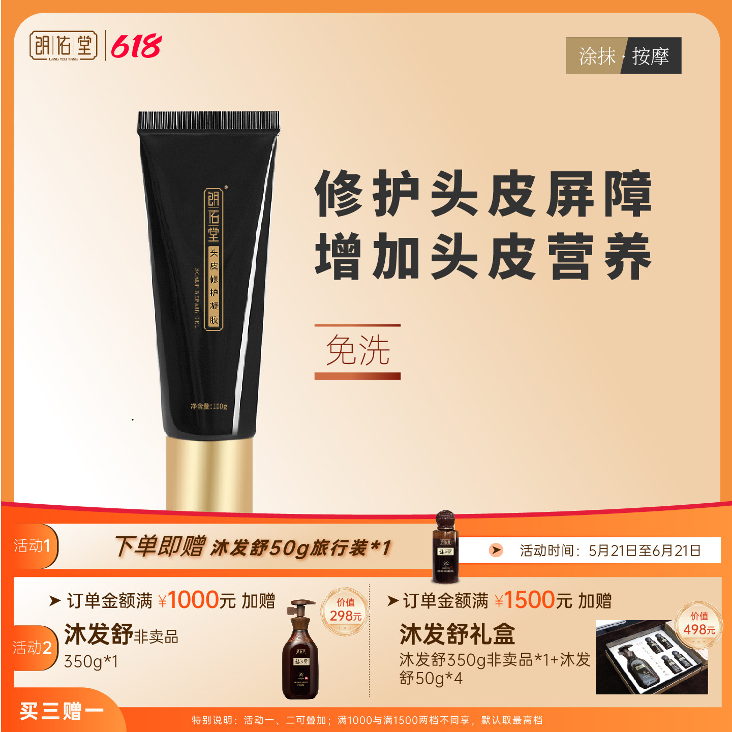 朗佑堂头皮修护凝胶  沐发舒伴侣 滚珠式免洗头皮精华