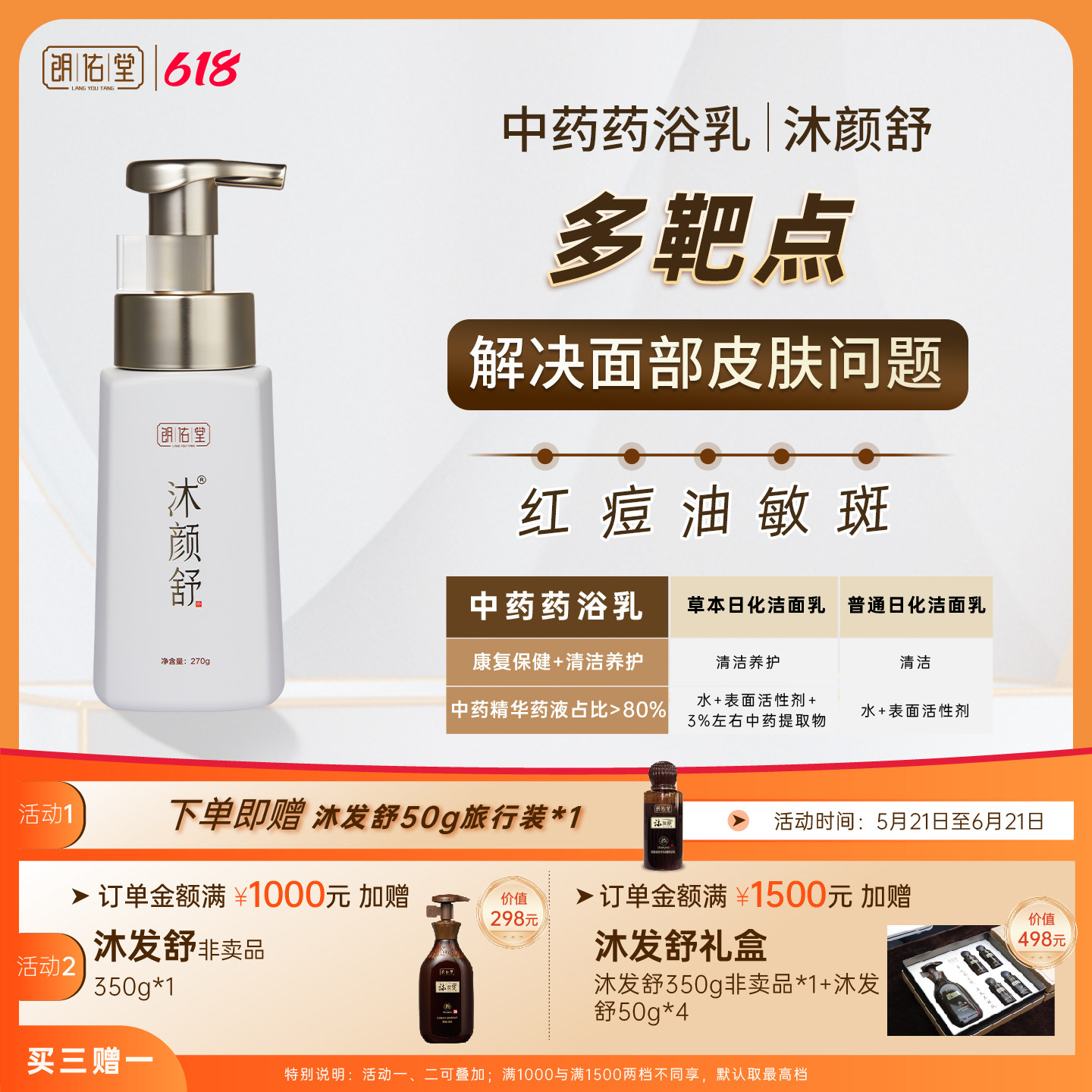 朗佑堂沐颜舒+面部精华凝胶加赠沐颜舒50g 联合使用浴养效果更佳