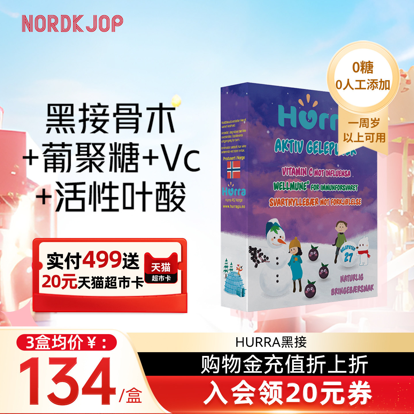 hurra挪威进口黑接骨木莓葡聚糖儿童免疫力抵抗力维生素c软糖27粒