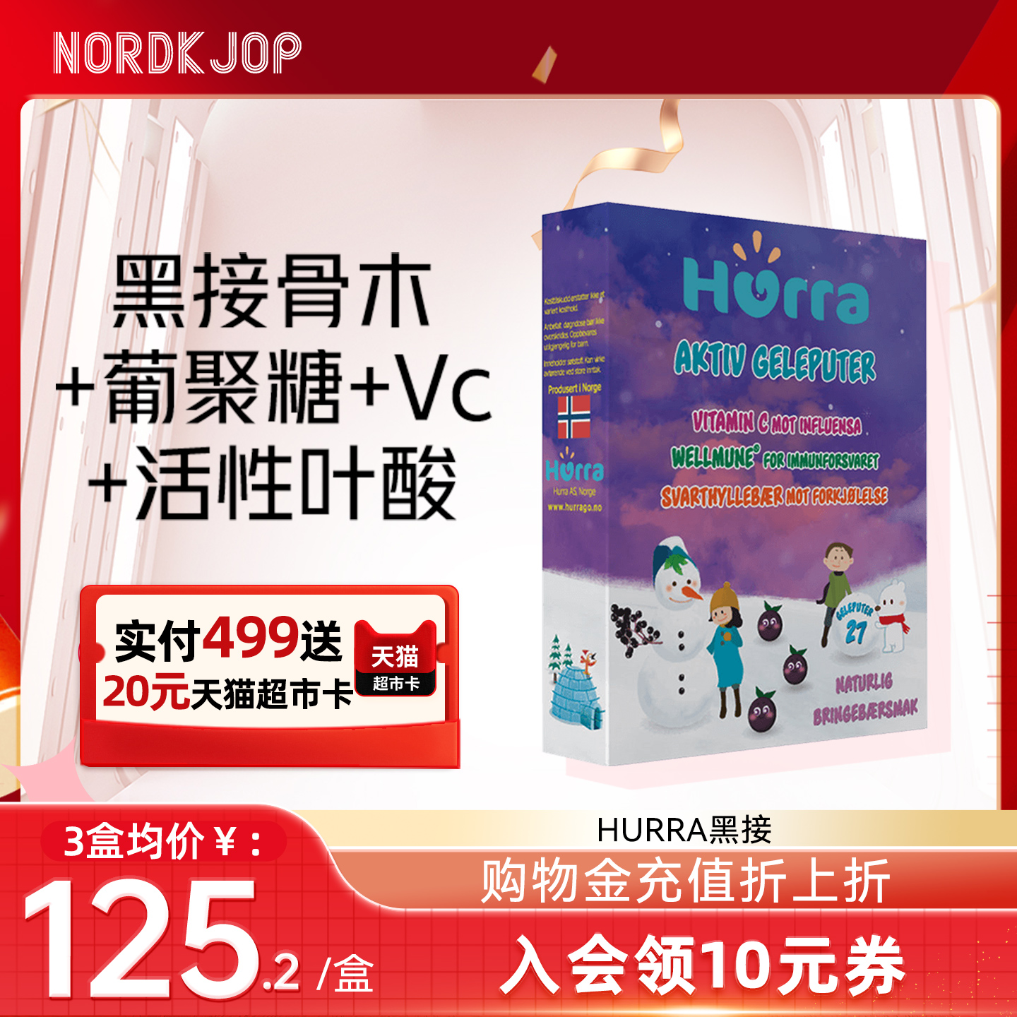 hurra挪威黑接骨木免疫力维生素c