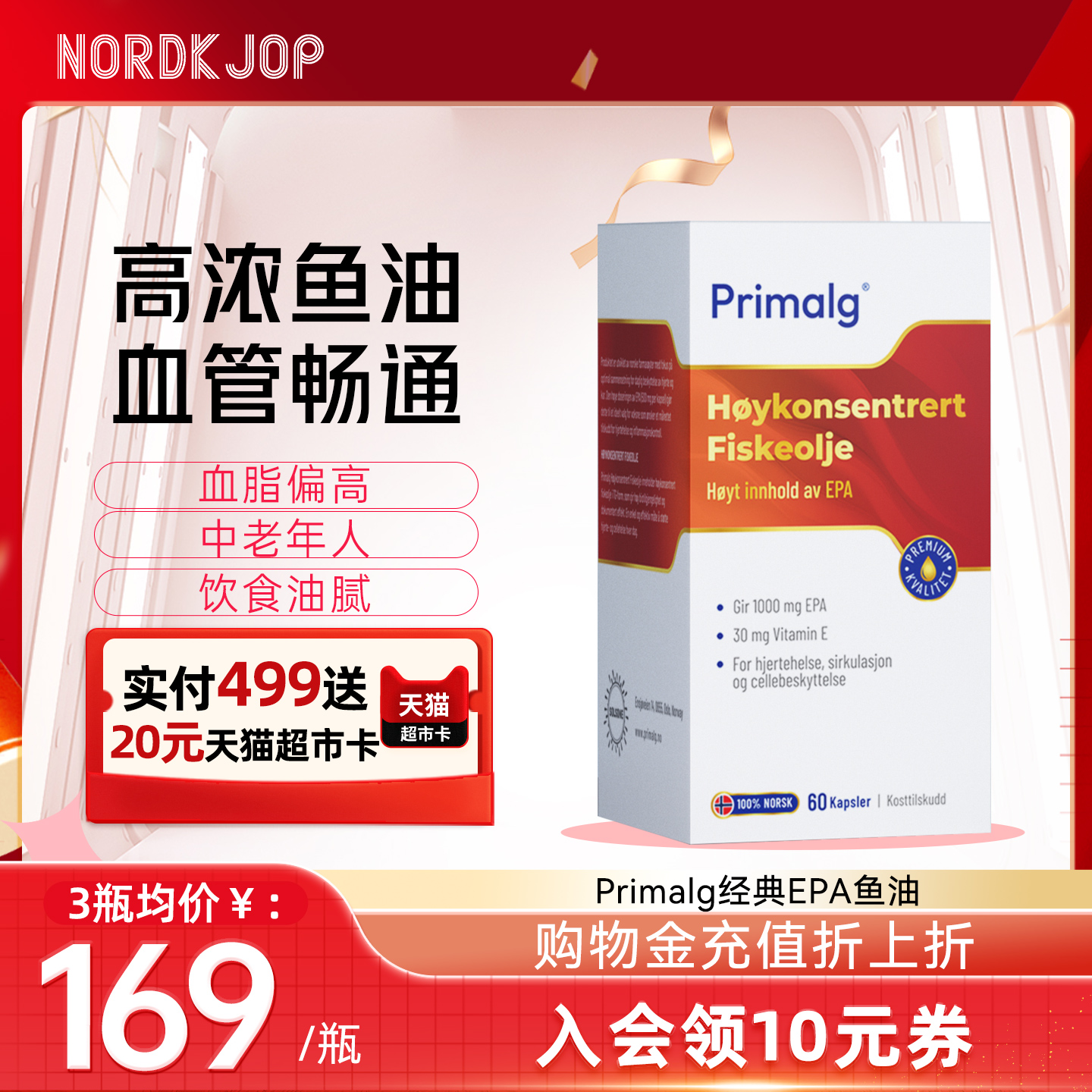 [新品]挪威Primalg高纯度EPA软胶囊心血管鱼油呵护血脂成人omega3