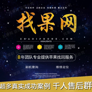 苹果手机丢失找回服务序列号找回iPhone手机14/13/iPad电脑找果网