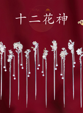 十二花神发簪女中国复古民族风手工流苏步摇汉服配饰头饰发饰