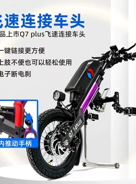 威之群新款Q7PLUS轮椅车头电动驱动头残疾人运动轮椅牵引电动车头