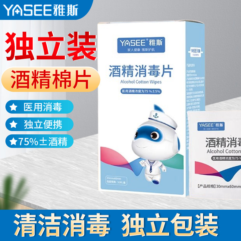 雅斯酒精消毒棉片75%度医用消毒图片