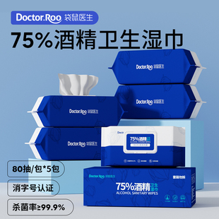 袋鼠医生酒精湿巾75度消毒抑菌湿纸巾杀菌专用家庭办公装80抽*5包