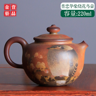 220ml紫陶壶建水陶泡茶壶功夫茶壶 Z12 普忠华重工花鸟彩填柴烧壶
