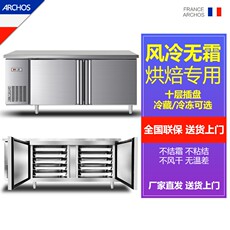 Торговый рефрижератор archos风冷无霜插盘冷藏冷冻工作台商用平冷柜卧式操作台蛋糕烘焙