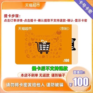 天猫超市卡享淘卡猫超卡礼品卡100元面值 支持信用卡-谨防诈骗