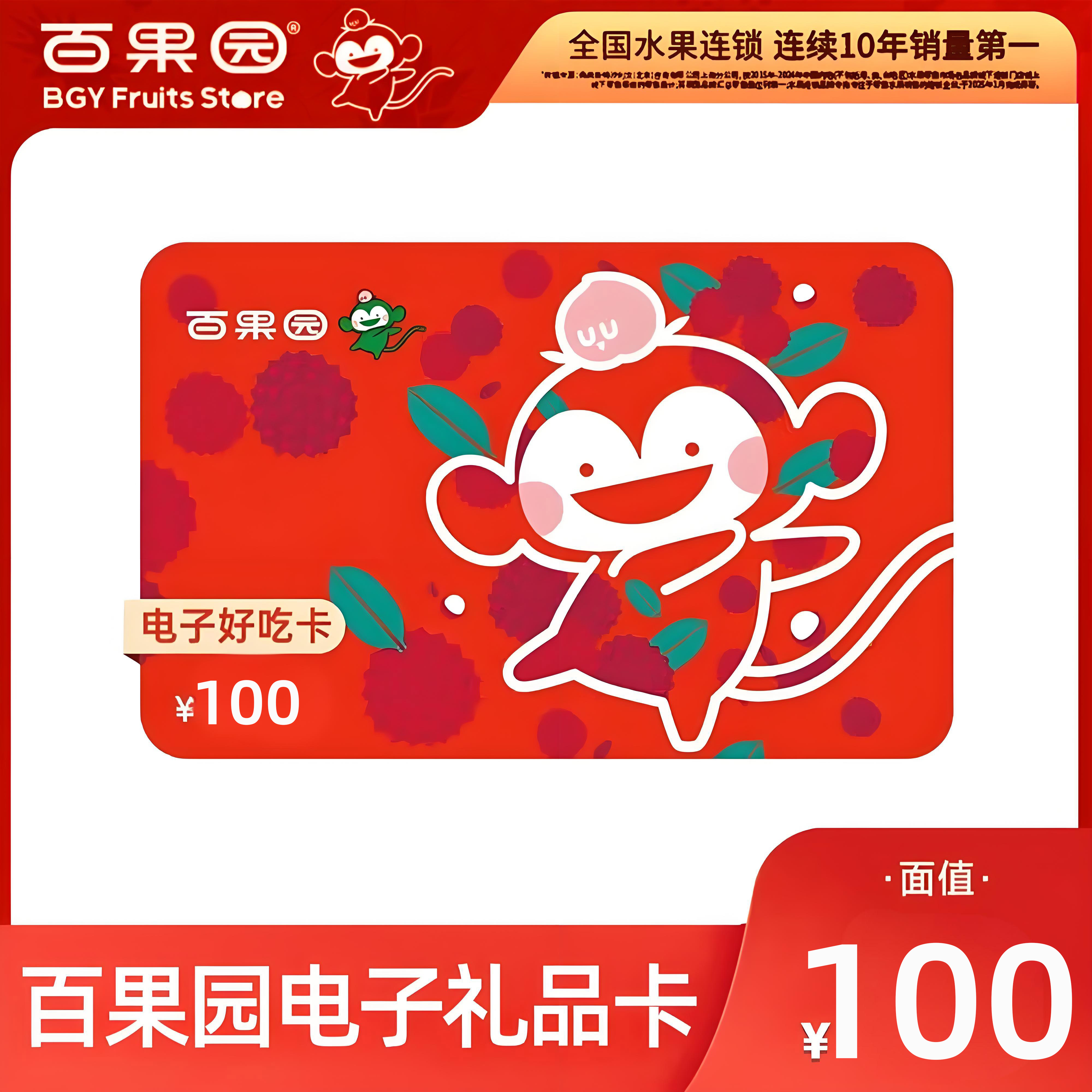 百果园 好吃卡 电子卡 100元