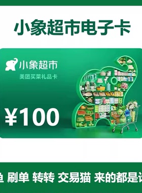 【小象超市】购物电子卡100元  电子礼品卡 卡密兑换 买菜省心