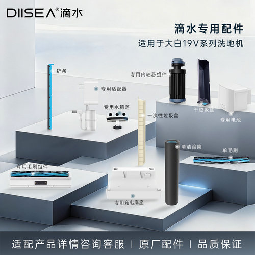 DIISEA滴水洗地机【适用于大白19系列洗地专用配件】官方正品 - 封面