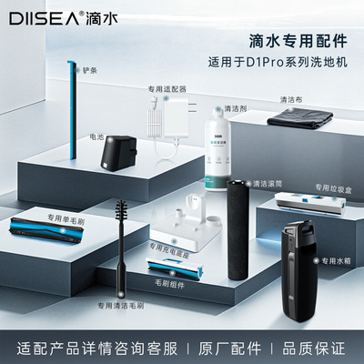DIISEA滴水洗地机专用配件