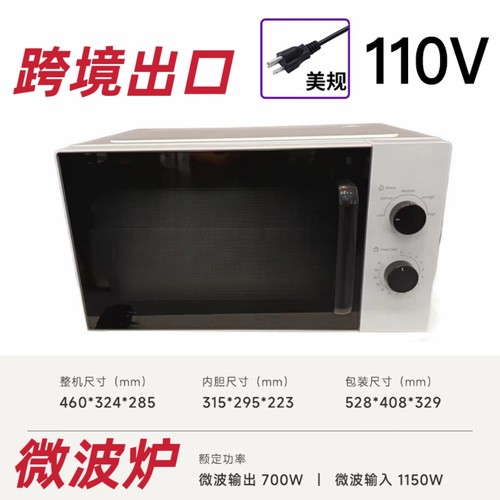110V微波炉Microwace oven家用20升360°转盘加热欧规英规美规