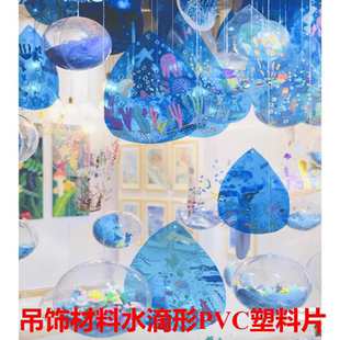 儿园环创吊饰材料水滴形PVC塑料片雨点形状展览会挂饰DIY涂鸦画