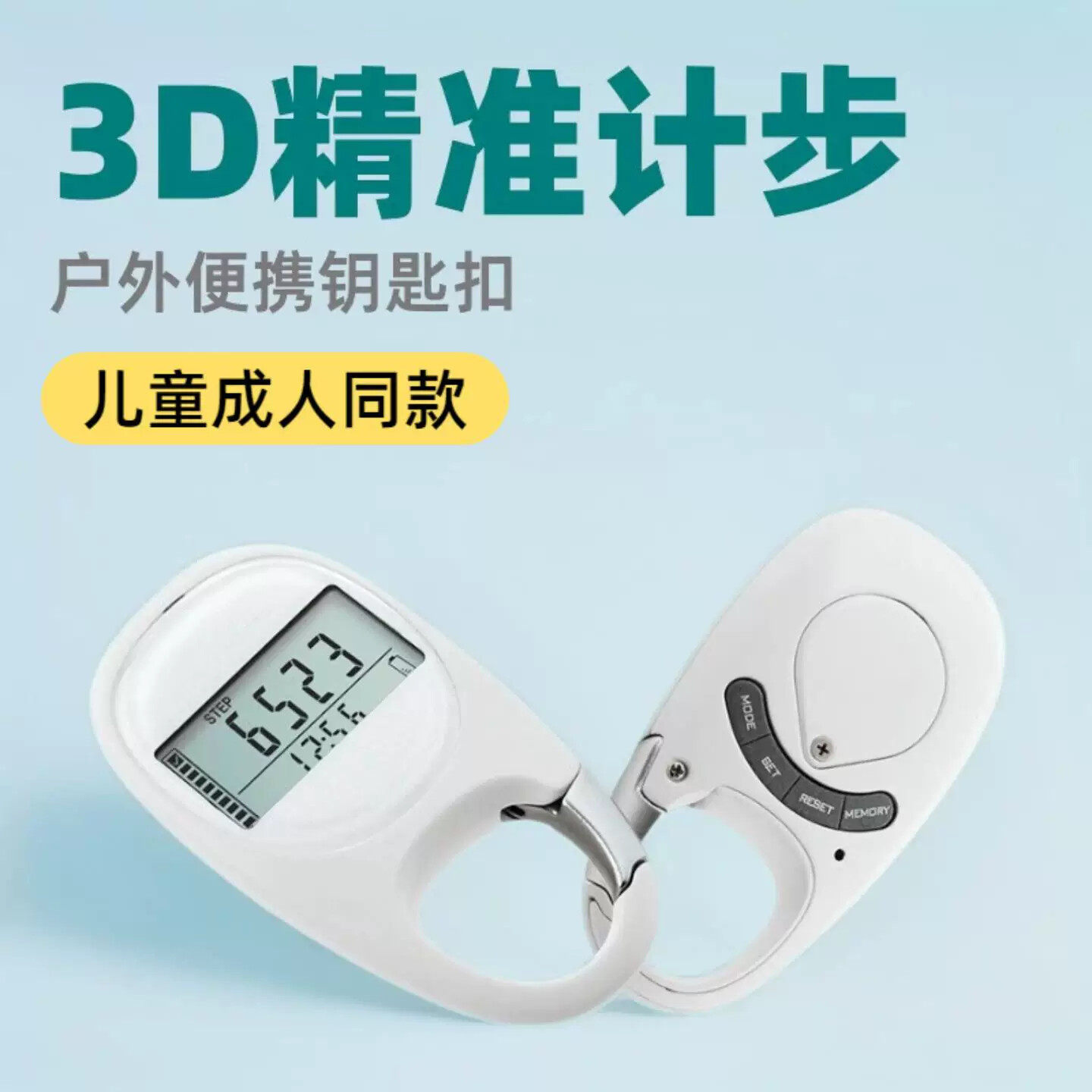计步器儿童成人登山扣3D钥匙扣户外专业运动跑步走路大屏幕显示