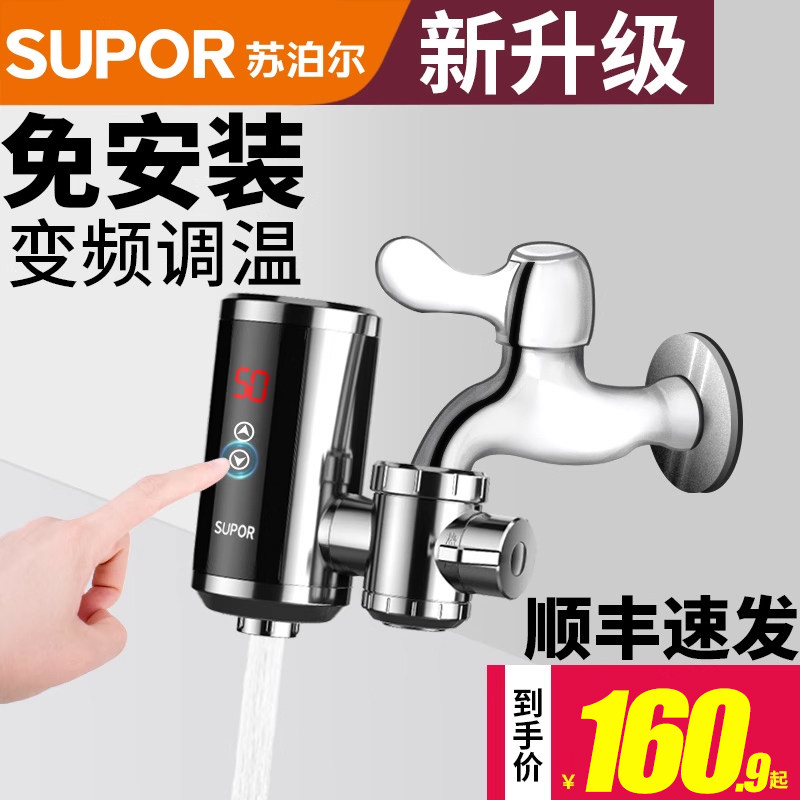 苏泊尔电热水龙头速热即热式加热厨房过水热快速热水器家用不锈钢