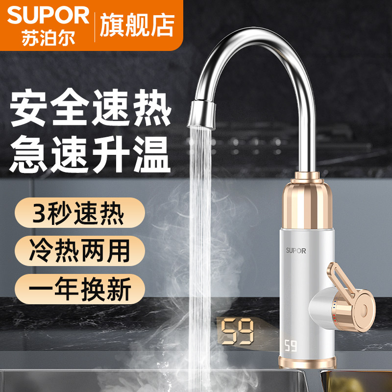 苏泊尔电热水龙头加热器即热式速热过水热冷热两用厨房热水器家用