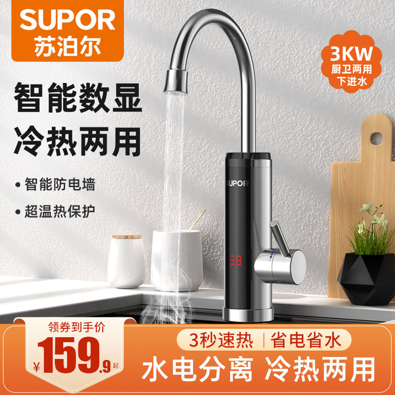 苏泊尔电热水龙头速热即热式加热厨房卫生间快速热水器家用过水热
