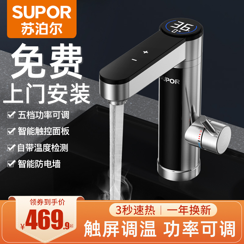 苏泊尔电热水龙头加热器即热式家用包安装热水器速热卫生间过水热