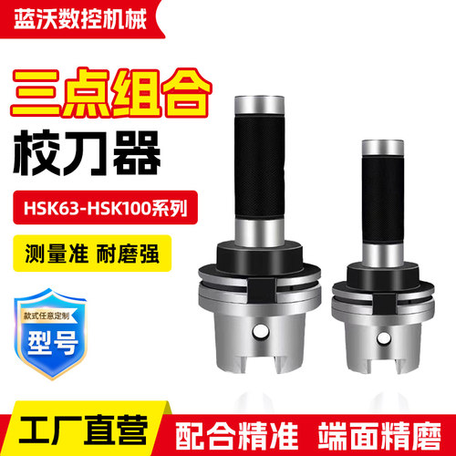 三点组合校刀器HSK32A HSK40E HSK50A HSK63A HSK100A刀库校刀器