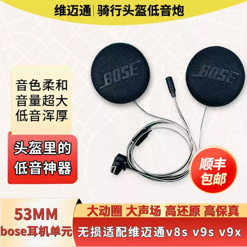 维迈通v8sv9s9x升级53mmbose耳机