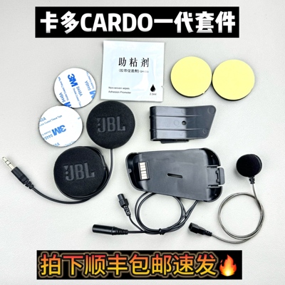 卡多cardo一代升级音质定制JBL耳机单元底座软硬麦立体声配件套件
