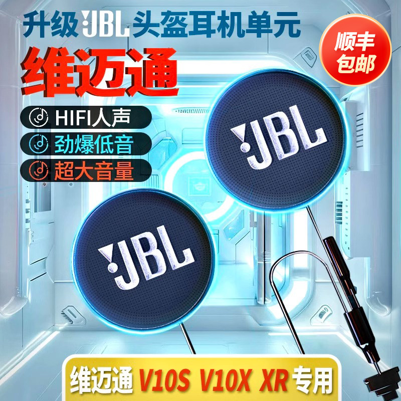维迈通V10S/V10XXR升级JBL黑金耳机单元线软硬麦头盔骑行hifi配件