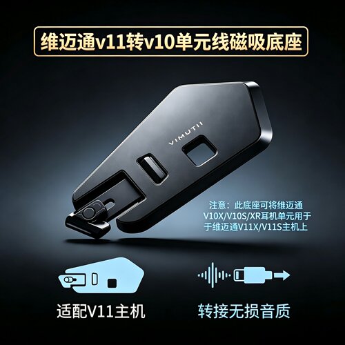 维迈通v11x转接v10s v10x xr耳机单元线磁吸底座3m粘贴板喇叭配件