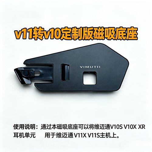 维迈通v11x转接v10s v10x xr耳机单元线磁吸底座3m粘贴板喇叭配件
