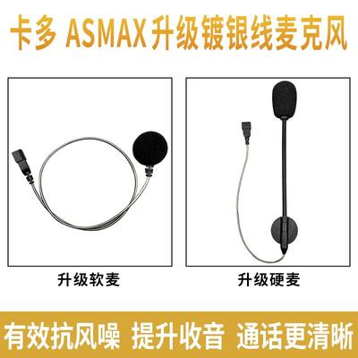 卡多asmax升级镀银线软麦硬麦头盔蓝牙耳机双孔麦克风全半盔配件