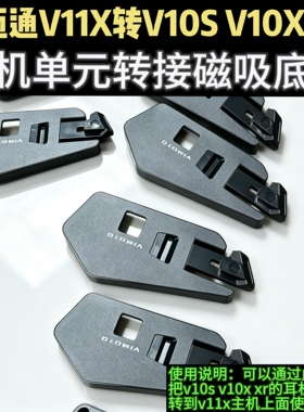 维迈通v11x转接v10s v10x xr耳机单元线磁吸底座3m粘贴板喇叭配件