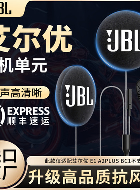 艾尔优E1 A2PLUS BC1升级JBL耳机单元骑行降噪hif立体声软硬配件