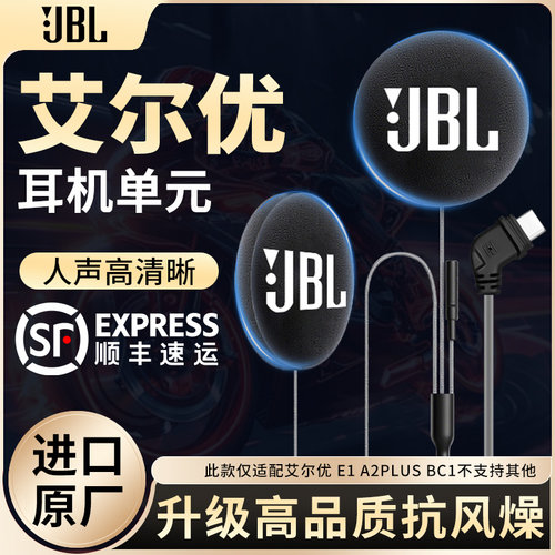 艾尔优E1 A2PLUS BC1升级JBL耳机单元骑行降噪hif立体声软硬配件