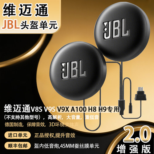 维迈通V8SV9SV9X升级JBL单元配件
