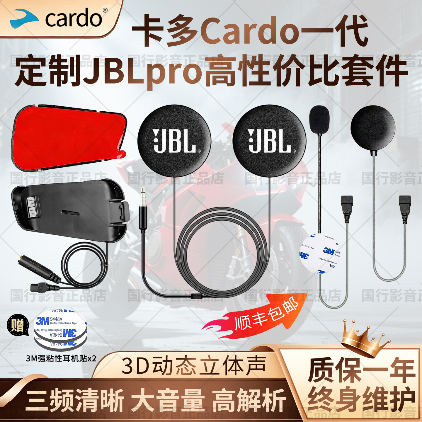 卡多cardo一代升级音质定制JBL耳机单元底座软硬麦立体声配件套件图片