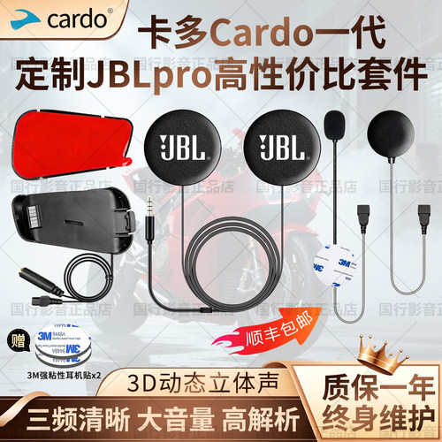 卡多cardo一代升级音质定制JBL耳机单元底座软硬麦立体声配件套件