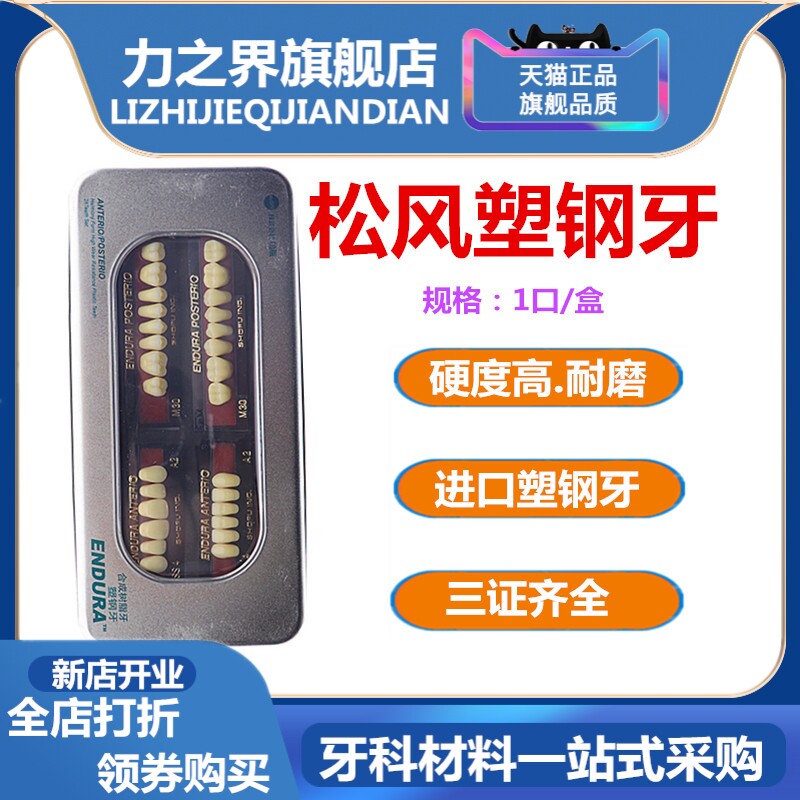 牙科松风塑钢牙合成塑钢树脂牙日本松风假牙全口义齿塑钢烤瓷牙