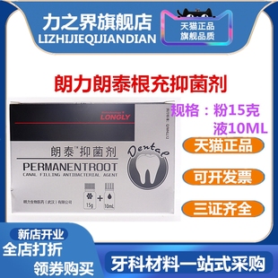 牙科朗泰根充糊剂抑菌剂朗力朗泰糊剂根充抑菌糊剂 牙科根充