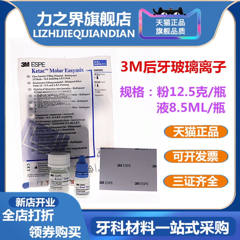 牙科 3M后牙玻璃离子3M后牙专用玻璃离子水门汀 12.5g粉+8.5ml液 医疗器械 6806口腔科 原图主图