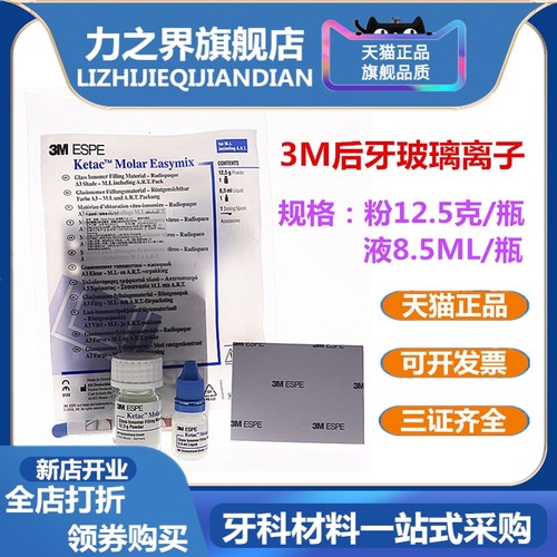 牙科 3M后牙玻璃离子3M后牙专用玻璃离子水门汀 12.5g粉+8.5ml液-封面