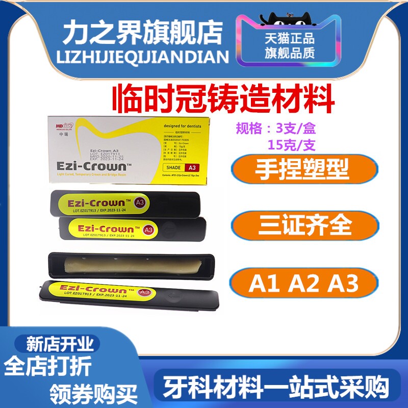 牙科韩国临时冠材料光固化临时冠材料无味铸造蜡临时冠材料