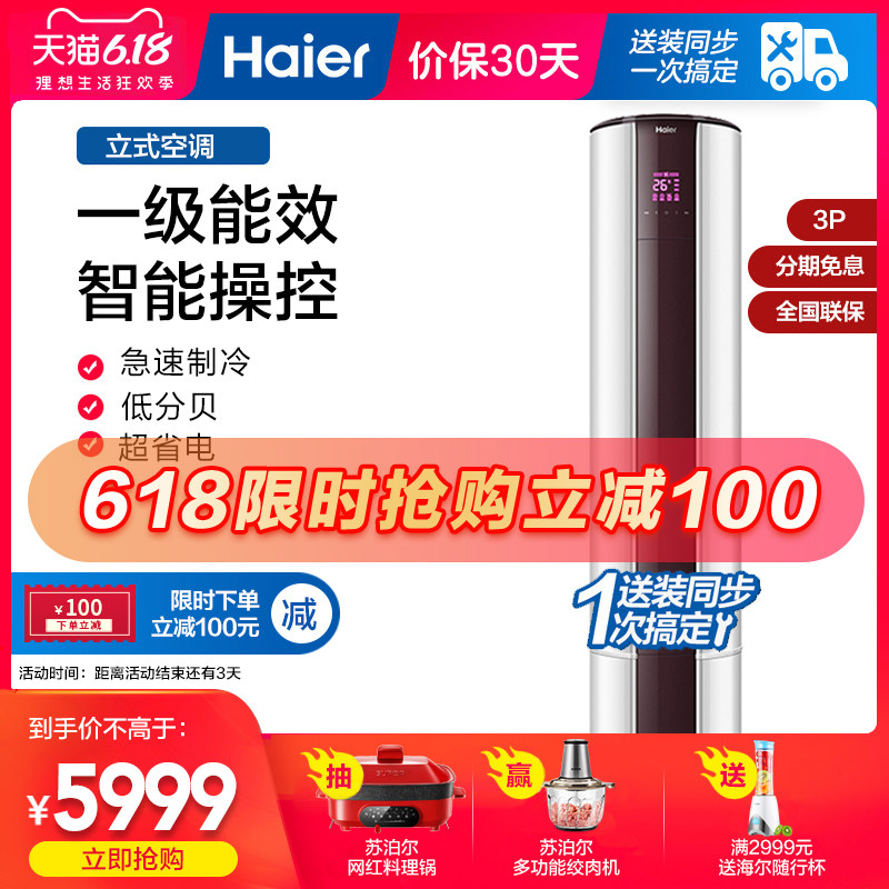 海尔Haier立式变频3匹套机一级能效家用空调自清洁柜机官方旗舰店