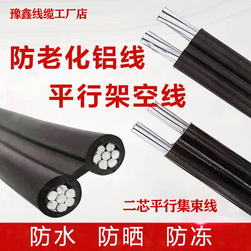 户外架空绝缘导线2芯铝线4二芯平行集束线16/25/35/50平方国标线