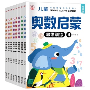 全8册 幼儿宝宝奥数启蒙举一反三数学思维训练册教程练习题轻松学幼儿园中大班儿童早教书籍幼小衔接一日一练教材绘本蒙氏数学