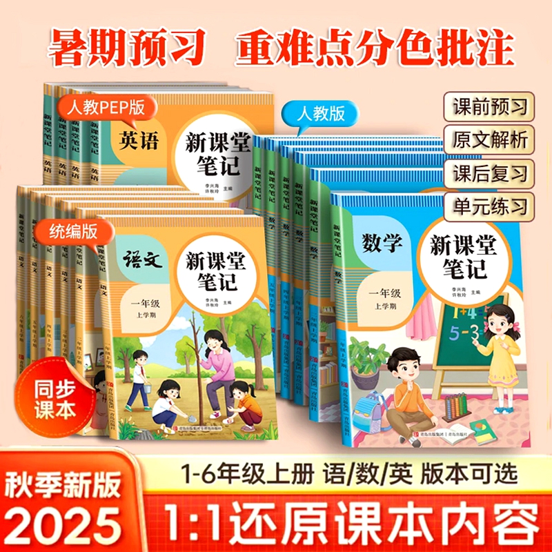 小学语数英上册 新版课堂笔记 人教版