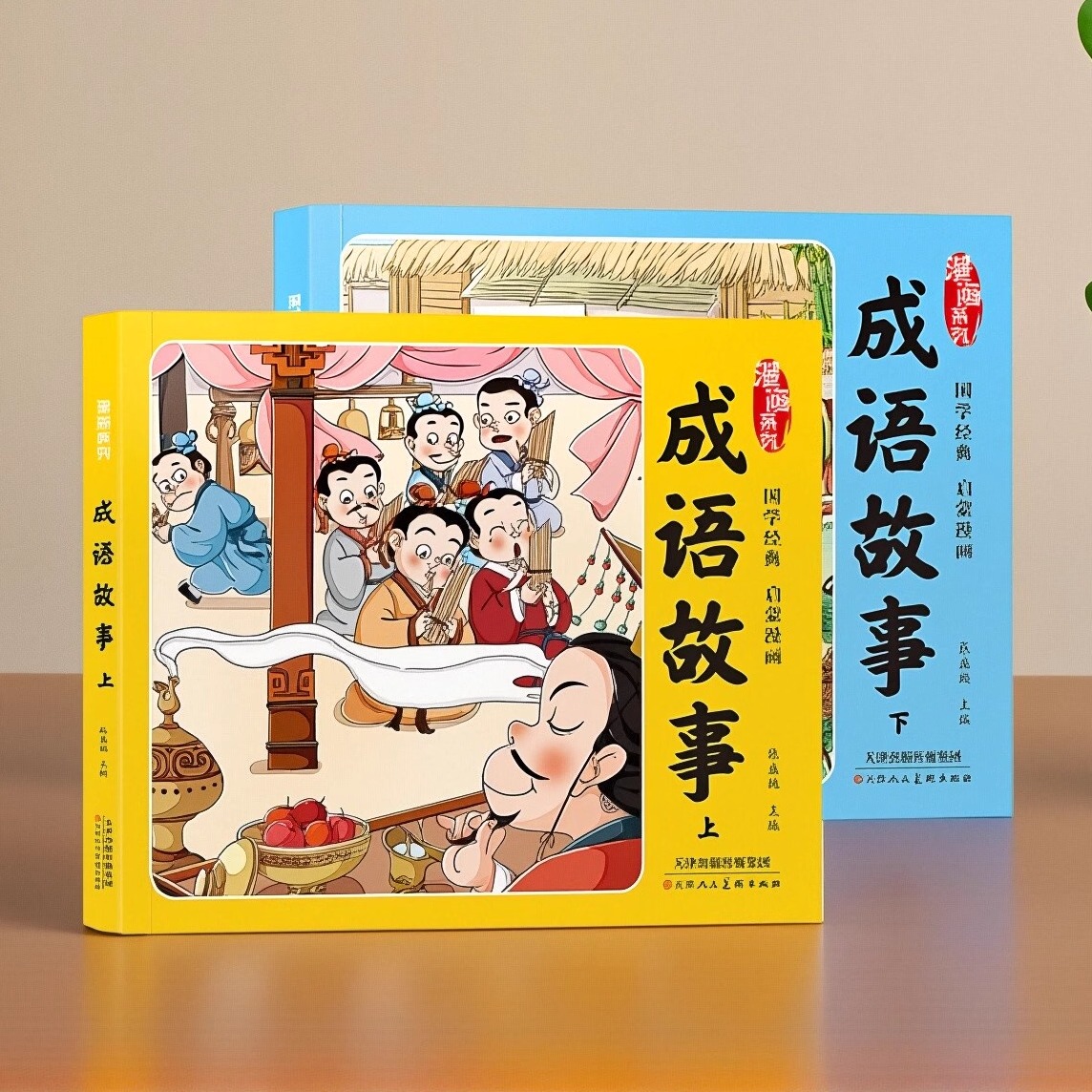 成语故事漫画注音版亲子共读