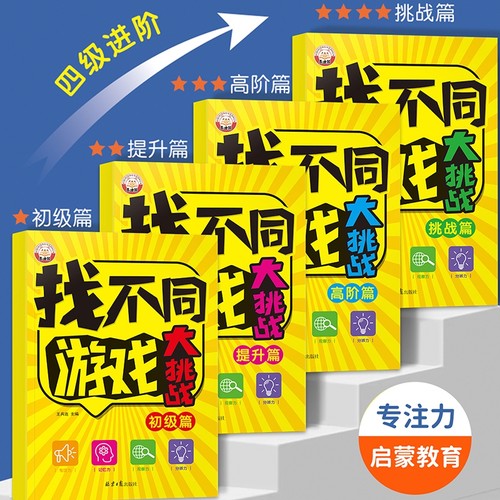 儿童趣味找不同专注力训练