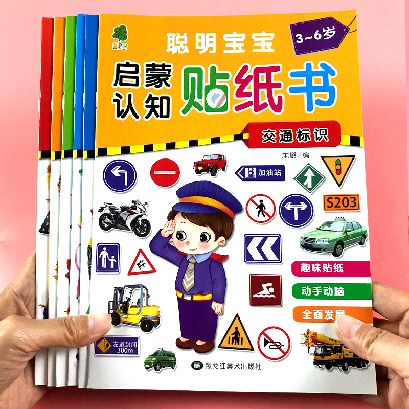 百文轩儿童启蒙认知贴纸书